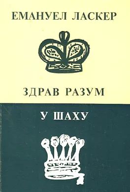 Zdrav razum u šahu