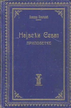 Najveći sevap