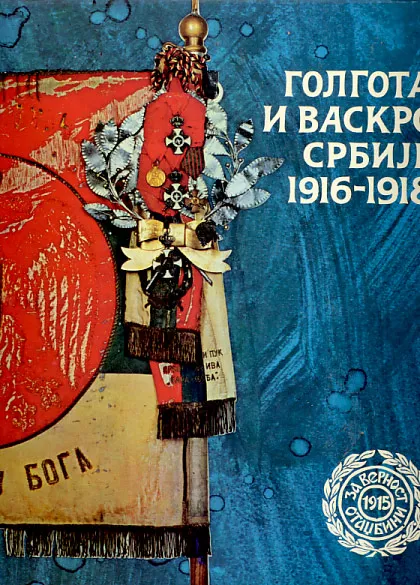 Golgota i vaskrs Srbije 1916-1918