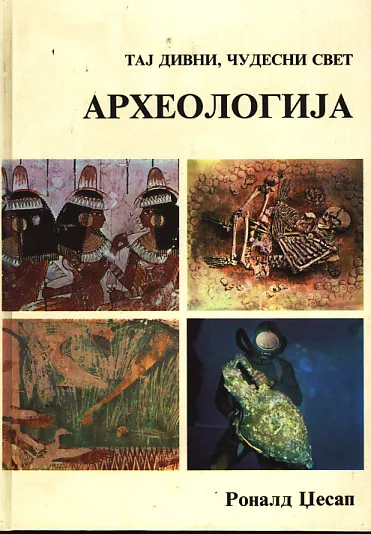 Arheologija