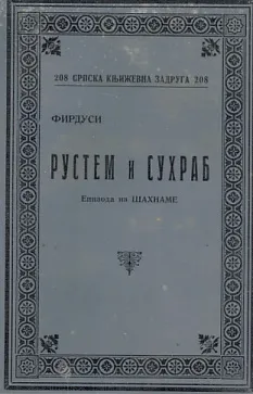 Rustem i Suhrab