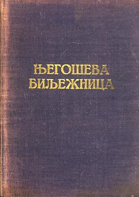 Njegoševa bilježnica