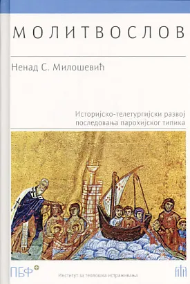 Molitvoslov: istorijsko-teleturgijski razvoj posledovanja parohijskog tipika