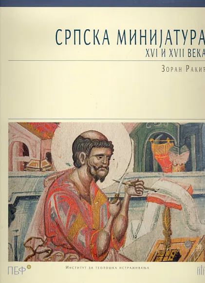 Srpska minijatura XVI i XVII veka