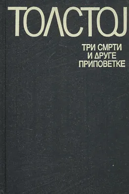 Tri smrti i druge pripovetke