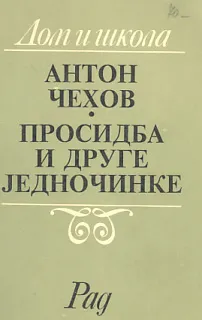 Prosidba i druge jednočinke