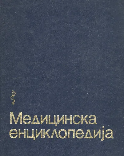 Medicinska enciklopedija (1-3)