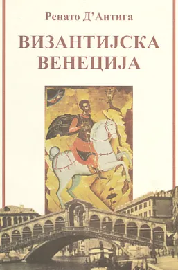 Vizantijska Venecija