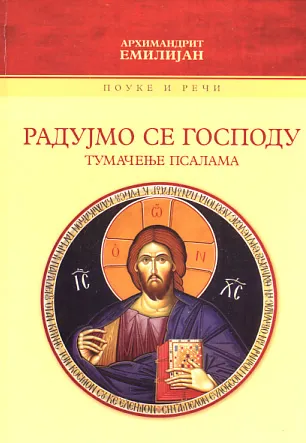 Radujmo se Gospodu: Tumačenje psalama