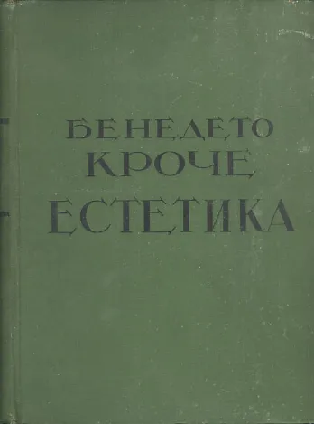 Estetika kao nauka o izrazu i opšta lingvistika