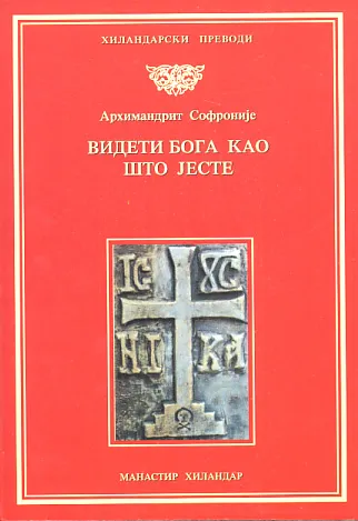 Videti Boga kao što jeste