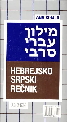 Hebrejsko - srpski rečnik