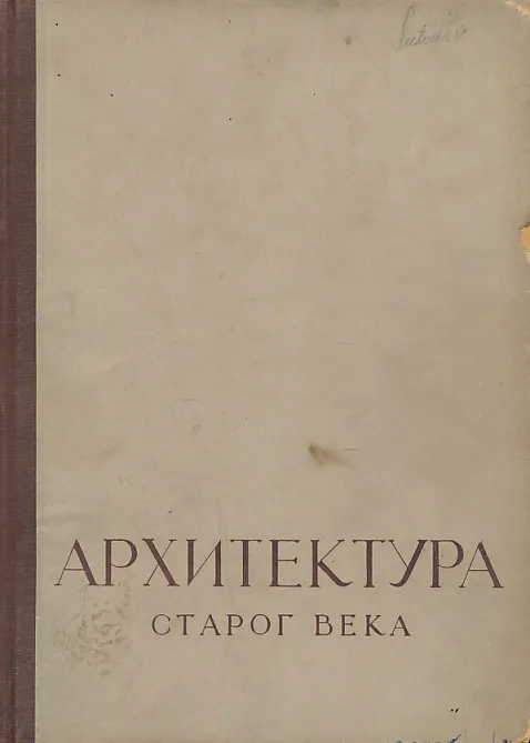 Arhitektura starog veka