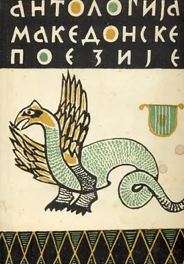 Antologija makedonske poezije