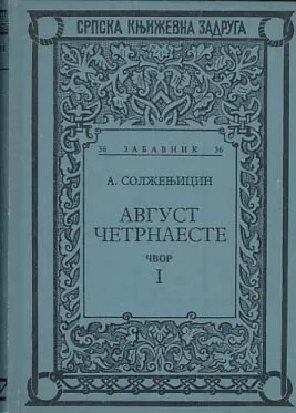Avgust četrnaeste, sv. I-II