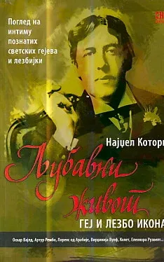 Ljubavni život gej i lezbo ikona