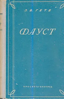 Faust (ćirilica)