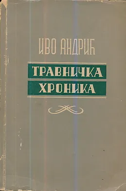 Travnička hronika
