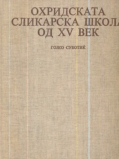 Ohridskata slikarska škola od XV vek