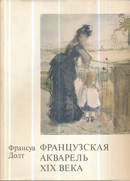 Francuski akvareli XIX veka