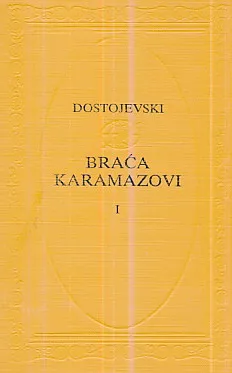 Braća Karamazovi 1-2