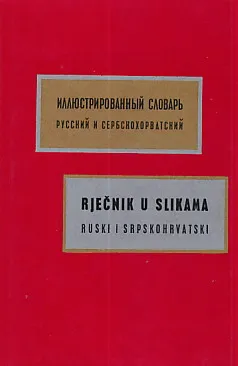 Rječnik u slikama : ruski i srpskohrvatski