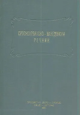 Srpskohrvatsko-makedonski rečnik
