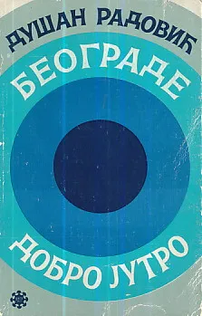 Beograde dobro jutro (ćirilica)