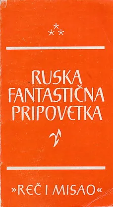 Ruska fantastična pripovetka