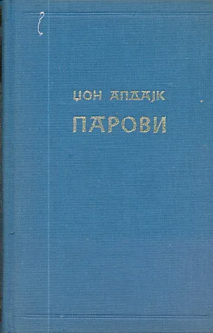 Parovi (ćirilica)