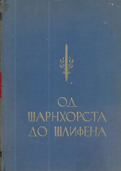 Od Šarnhorsta do Šlifena
