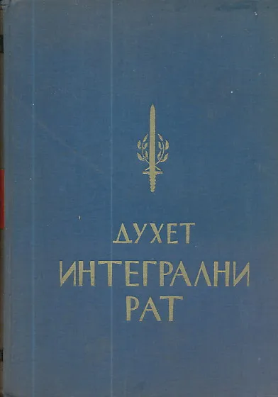 Integralni rat
