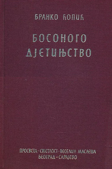 Sabrana djela Branka Ćopića 1 - 14 (ćirilica)