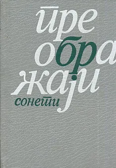 Preobražaji : trideset dva soneta