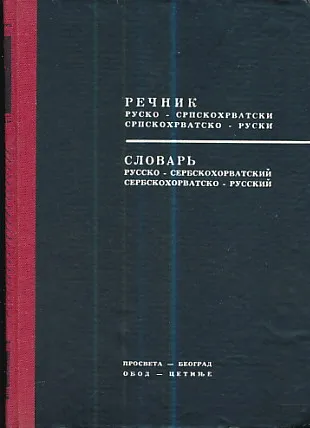 Rečnik rusko-srpskohrvatski, srpskohrvatsko-ruski