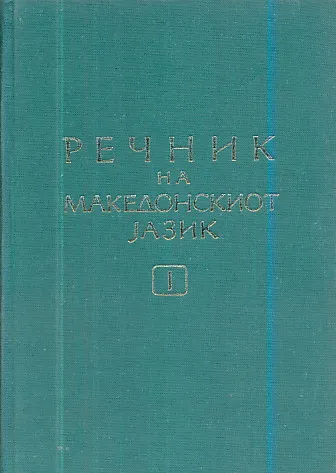 Rečnik na makedonskiot jazik, sv. I-III