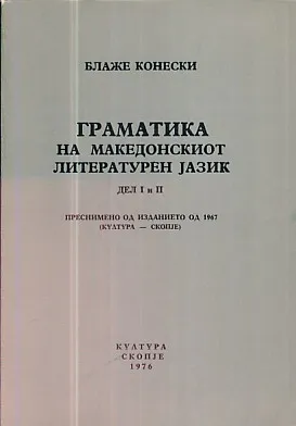 Gramatika na makedonskiot literaturen jazik, del I i II