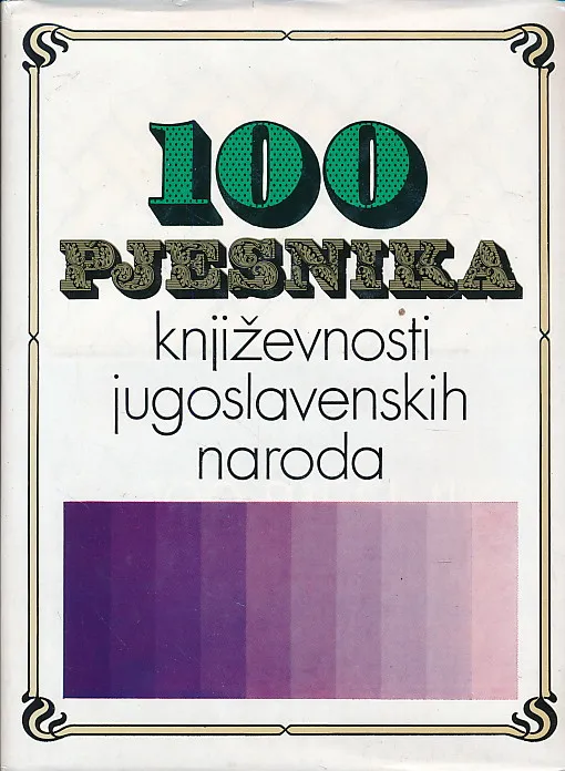 100 pjesnika književnosti jugoslavenskih naroda