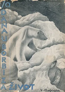 Sedamdeset dana u borbi za život