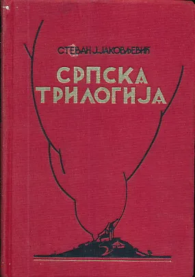 Srpska trilogija 1-2
