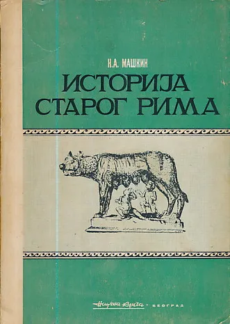 Istorija starog Rima