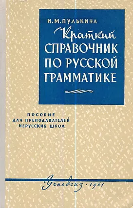 Kratkij spravočnik po russkoj gramatike