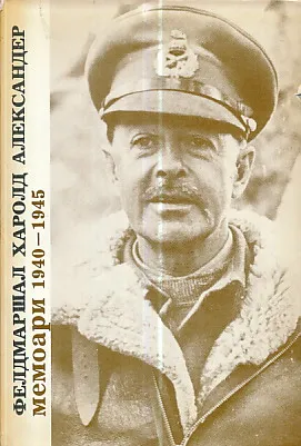 Memoari 1940-1945 (Feldmaršal Harold Aleksander)