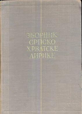 Parnas: Zbornik srpsko hrvatske lirike