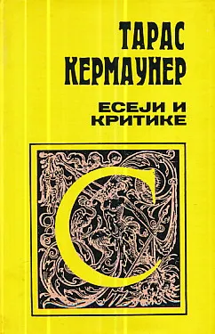 Eseji i kritike