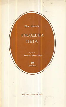 Gvozdena peta
