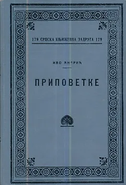 Pripovetke, knjiga prva (prvo izdanje)