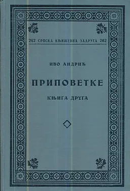 Pripovetke, knjiga druga (prvo izdanje)