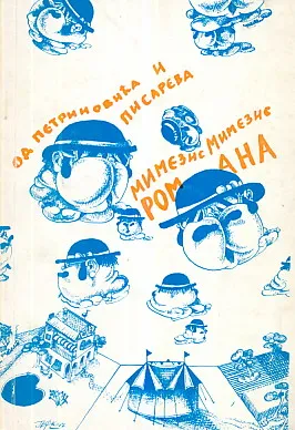 Mimezis mimezis romana