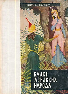 Bajke azijskih naroda